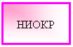 Подпись: НИОКР