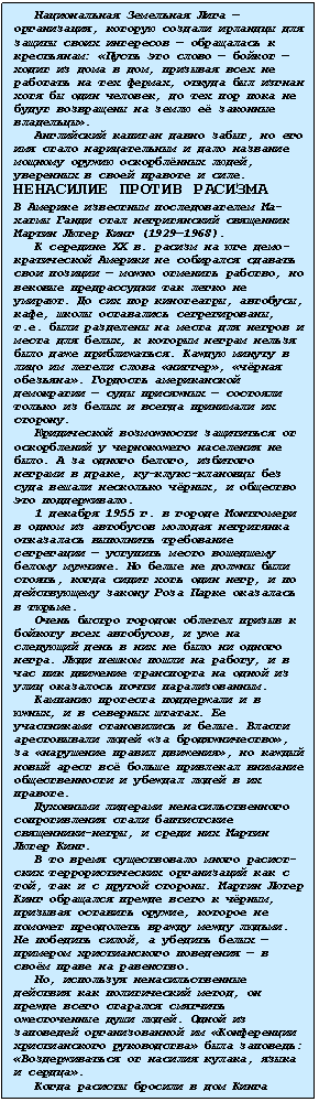 �������: ������������ ��������� ���� ������������, ������� ������� �������� ��� ������ ����� ��������� � ���������� � ����������: ������ ��� ����� � ������ � ����� �� ���� � ���, �������� ���� �� �������� �� ��� ������, ������ ��� ������ ���� �� ���� �������, �� ��� ��� ���� �� ����� ���������� �� ����� � �������� ����������.
���������� ������� ����� �����, �� ��� ��� ����� ������������� � ���� �������� ������� ������ ����������� �����, ���-������ � ����� ������� � ����.
��������� ������ �������
� ������� ��������� �������������� ������� ����� ���� ������������ ��������� ������ ����� ���� (1929�1968).
� �������� XX �. ������ �� ��� ��������������� ������� �� ��������� ������� ���� ������� � ����� �������� �������, �� ������� ������������ ��� ����� �� �������. �� ��� ��� ����������, ��������, ����, ����� ���������� �������������, �.�. ���� ��������� �� ����� ��� ������ � ����� ��� �����, � ������� ������ ������ ���� ���� ������������. ������ ������ � ���� �� ������ ����� �������, ������� ���������. �������� ������������ ���������� � ���� ��������� � �������� ������ �� ����� � ������ ��������� �� �������.
����������� ����������� ���������� �� ����������� � ����������� ��������� �� ����. � �� ������ ������, �������� �����-�� � �����, ��-�����-�������� ��� ���� ������ ��������� ������, � �������� ��� ������������.
1 ������� 1955 �. � ������ ���������� � ����� �� ��������� ������� ���������� ���������� ��������� ���������� �������-��� � �������� ����� ��������� ������ �������. �� ����� �� ������ ���� ������, ����� ����� ���� ���� ����, � �� �����-������� ������ ���� ����� ��������� � ������.
����� ������ ������� ������� ������ � ������� ���� ���������, � ��� �� ��������� ���� � ��� �� ���� �� ������ �����. ���� ������ ����� �� ������, � � ��� ��� �������� ���������� �� ����� �� ���� ��������� ����� ��������������.
�������� �������� ���������� � � �����, � � �������� ������. �� �����-������ ����������� � �����. ������ ������������ ����� ��� ��������������, �� ���������� ������ ���������, �� ������ ����� ����� �� ������ ��������� �������� �������������� � ������� ����� � �� �������.
��������� �������� ����������������� ������������� ����� ����������� ��������-��-�����, � ����� ��� ������ ����� ����.
� �� ����� ������������ ����� ���������� ���������������� ����������� ��� � ���, ��� � � ������ �������. ������ ����� ���� ��������� ������ ����� � ������, �������� �������� ������, ������� �� ��-����� ���������� ������ ����� ������. �� �������� �����, � ������� ����� � �������� ������������� ��������� � � ���� ����� �� ���������.
��, ��������� ���������������� ���-����� ��� ������������ �����, �� ������ ����� �������� �������� ������������ ���� �����. ����� �� ��������� �������������� �� ������������ ������������� ����������� ���� ��������:
��������������� �� ������� ������, ����� � ������.
����� ������� ������� � ��� ����� ���-�� (����� �� ���������� ��� ���� � ��������� �������) � ����������� ����� ���� �� ������ ������� ��� ������������,
