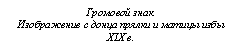 Подпись: Громовой знак.
Изображение с донца прялки и матицы избы
XIX в.