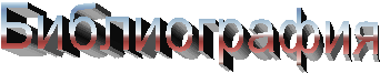 Библиография