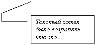 Выноска 4: Толстый хотел было возразить что-то…