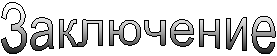 Заключение