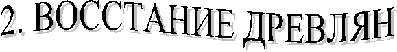 2. ВОССТАНИЕ ДРЕВЛЯН