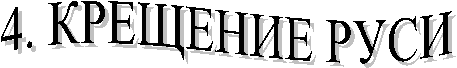 4. КРЕЩЕНИЕ РУСИ