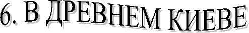 6. В ДРЕВНЕМ КИЕВЕ
