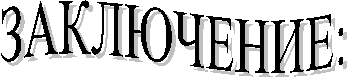ЗАКЛЮЧЕНИЕ: