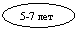 : 5-7 