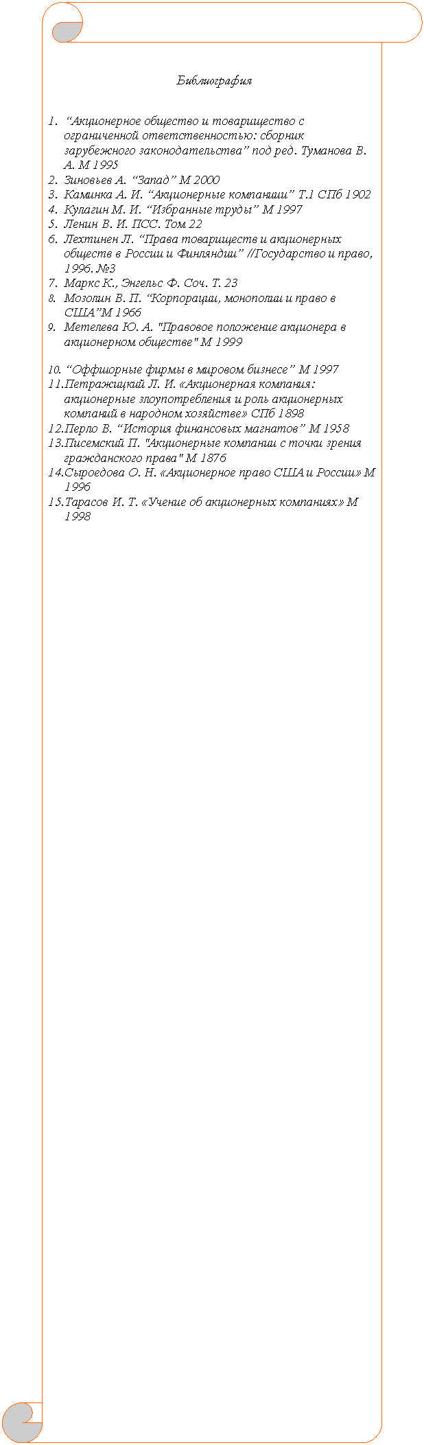  : 		 
 


1.	      :     .  . .  1995
2.	 .   2000
3.	 . .   .1  1902
4.	 . .    1997
5.	 . . .  22
6.	 .          //  , 1996. 3
7.	 .,  . . . 23
8.	 . . ,      1966
9.	 . . "     "  1999

10.	      1997
11.	 . .  :           1898
12.	 .     1958
13.	 . "      "  1876
14.	 . .       1996
15.	 . .      1998




































