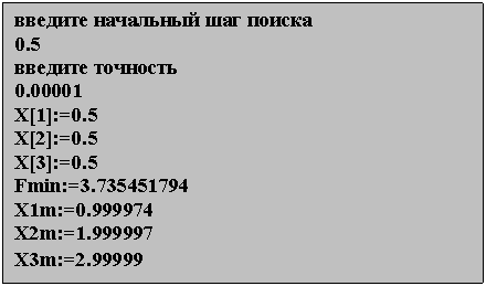 :    
0.5
 
0.00001
X[1]:=0.5
X[2]:=0.5
X[3]:=0.5
Fmin:=3.735451794
X1m:=0.999974
X2m:=1.999997
X3m:=2.99999

