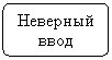 Блок-схема: альтернативный процесс: Неверный ввод