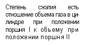 Подпись: Степень сжатия есть отно-шение объема газа в ци¬линдре при положении порш¬ня I к объему при положе¬нии поршня II
