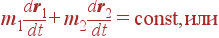 m_1{d{\bf r}_1\over dt}+ m_2{d{\bf r}_2\over dt}={\rm const}, \mbox{  }