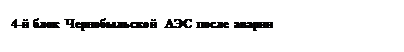 Підпис: 4-й блок Чернобыльской АЭС после аварии