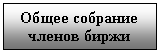 Подпись: Общее собрание
членов биржи