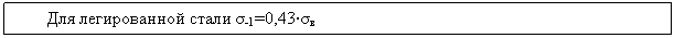 :    σ-1=0,43σ