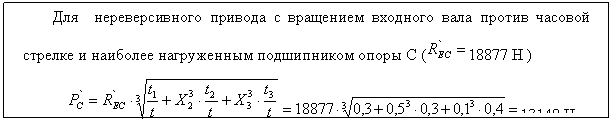 Подпись: Для нереверсивного привода с вращением входного вала против часовой стрелке и наиболее нагруженным подшипником опоры С ( 18877 Н )
13148 Н