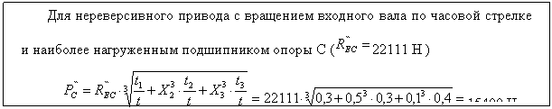 Подпись: Для нереверсивного привода с вращением входного вала по часовой стрелке и наиболее нагруженным подшипником опоры С ( 22111 Н )
15400 Н