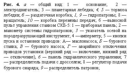 Подпись: Рис. 4. а — общий вид: 1 — основание; 2 — электродвигатель; 3 — планетарная лебедка; 4, 5 — тормоза лебедки; б — раздаточная коробка; 1, 9 — гидропатроны; 8 — вращатель; 10 — коробка перемены передач; б —выносной пульт управления станком СКБ-5: 1 — приборная панель; 2 — манометр системы гидропатронов; 3 — указатель осевой на породеразрушающий инструмент; 4 —амперметр; 5 — кнопки пуска и остановки приводов: А— маслонасоса; Б — бурового станка; В — бурового насоса; Г — аварийного отключения приводов установки (верхний ряд — включение, нижний ряд — отключение), 6 — панель гидравлического управления; 7 — распределитель подачи с дросселем; 8 — регу¬лятор подачи бурового снаряда; 9 — распределитель патронов;