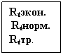 Подпись: Rtэкон.
Rtнорм.
Rtтр.