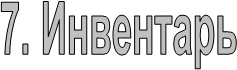 7. Инвентарь