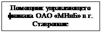 Підпис: Помощник управляющего филиала ОАО «МИнБ» в г. Ставрополе