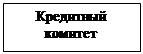 Підпис: Кредитный комитет