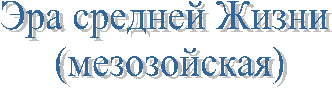 Эра средней Жизни
(мезозойская)