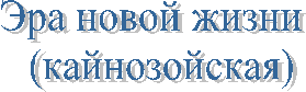 Эра новой жизни
(кайнозойская)