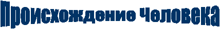 Происхождение Человека