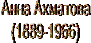 Анна Ахматова
(1889-1966)