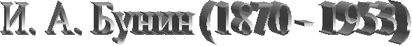 И. А. Бунин (1870 - 1953)
