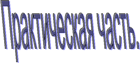 Практическая часть.