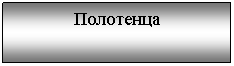 Подпись: Полотенца
