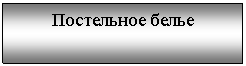 Подпись: Постельное белье