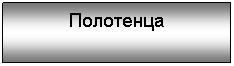 Подпись: Полотенца