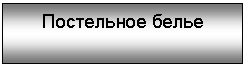 Подпись: Постельное белье